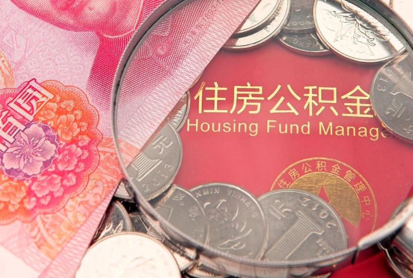 赣州本地人住房公积金怎么取（本地人公积金提取条件）